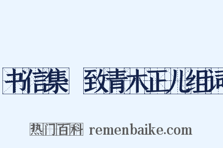 书信集·致青木正儿组词是什么意思的图片